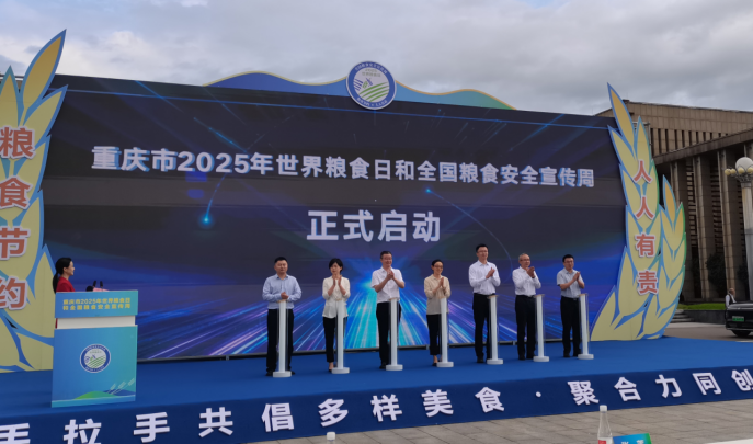 20251016重庆市2025年世界粮食日和粮食安全宣传周启动仪式圆满举行1907.png